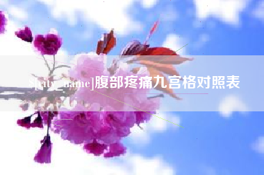 云南腹部疼痛九宫格对照表