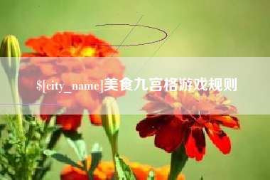 云南美食九宫格游戏规则