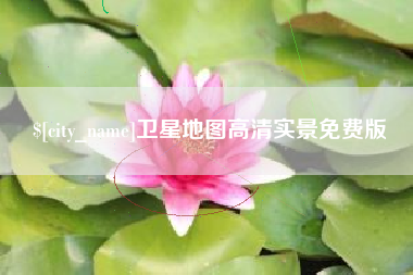 云南卫星地图高清实景免费版