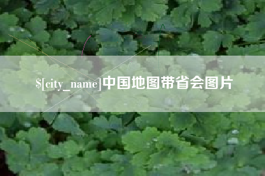 云南中国地图带省会图片