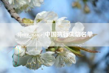 云南中国执行失信名单