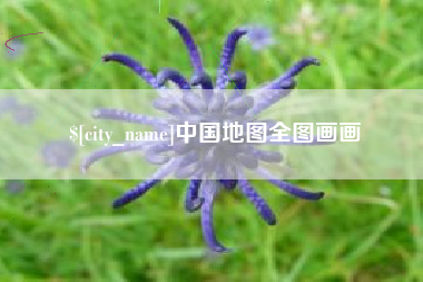 云南中国地图全图画画