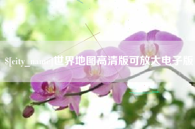 云南世界地图高清版可放大电子版