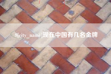 云南现在中国有几名金牌