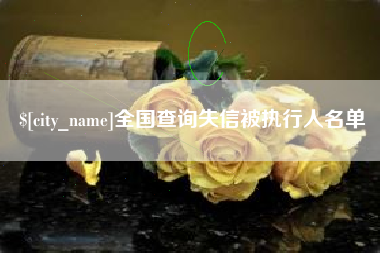 云南全国查询失信被执行人名单