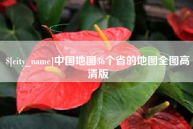 云南中国地图36个省的地图全图高清版