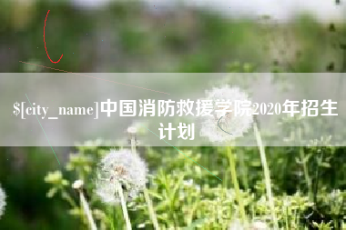 云南中国消防救援学院2020年招生计划