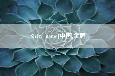 云南中国,金牌