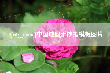 云南中国地图手抄报模板图片