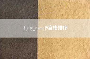 云南9宫格排序