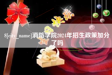 云南消防学院2024年招生政策加分了吗