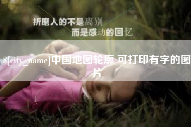 云南中国地图轮廓 可打印有字的图片