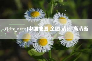 云南中国地图 全图 清晰 高清晰