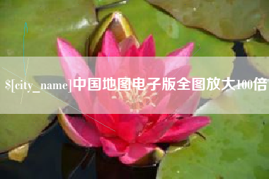云南中国地图电子版全图放大100倍