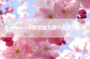 云南中国地图九宫八卦死门在哪