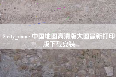 云南中国地图高清版大图最新打印版下载安装