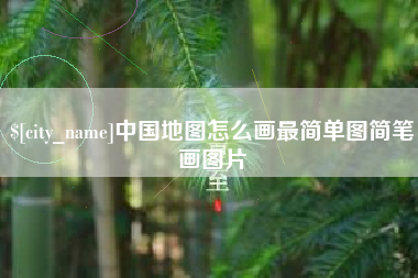 云南中国地图怎么画最简单图简笔画图片