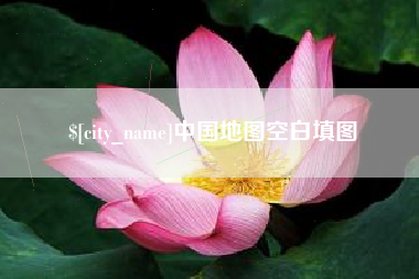 云南中国地图空白填图