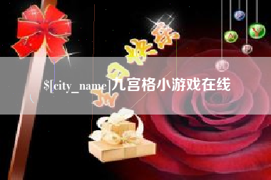 云南九宫格小游戏在线