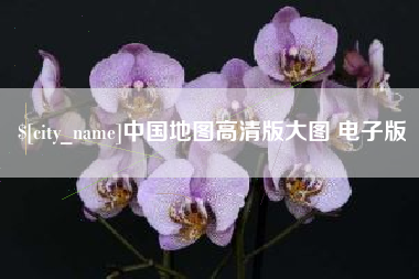 云南中国地图高清版大图 电子版
