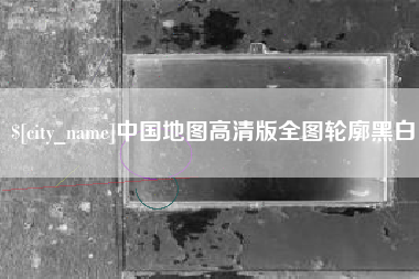 云南中国地图高清版全图轮廓黑白