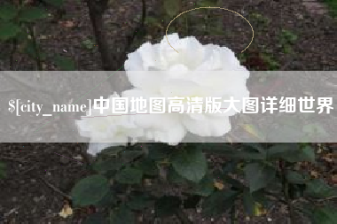 云南中国地图高清版大图详细世界