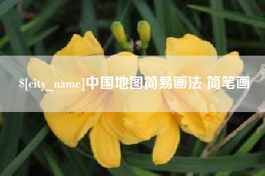 云南中国地图简易画法 简笔画
