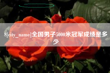 云南全国男子5000米冠军成绩是多少
