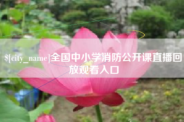 云南全国中小学消防公开课直播回放观看入口