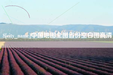 云南中国地图全图省份空白图高清