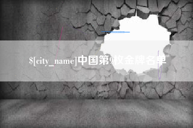 云南中国第9枚金牌名单