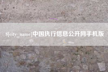 云南中国执行信息公开网手机版