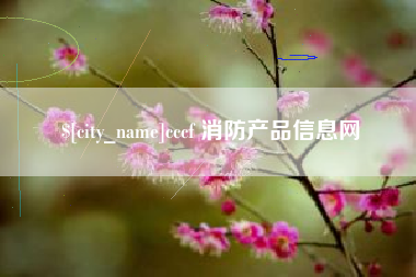 云南cccf 消防产品信息网