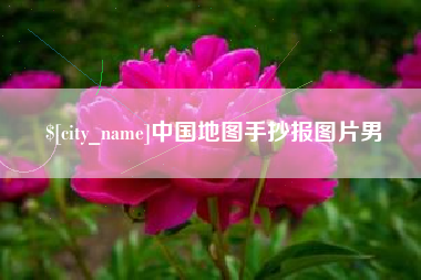 云南中国地图手抄报图片男
