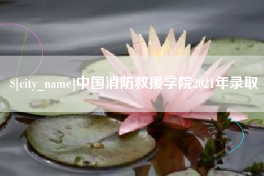 云南中国消防救援学院2021年录取