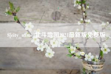 云南北斗地图2024最新版免费版