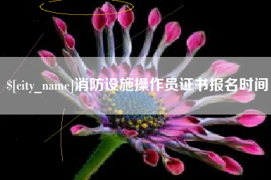 云南消防设施操作员证书报名时间