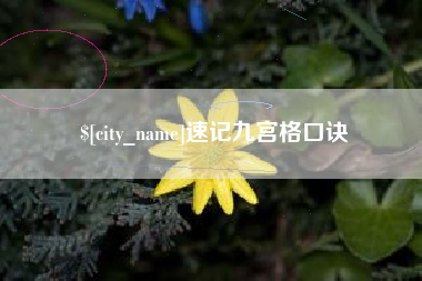 云南速记九宫格口诀