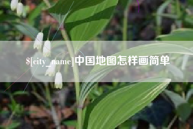 云南中国地图怎样画简单