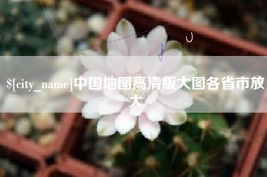 云南中国地图高清版大图各省市放大