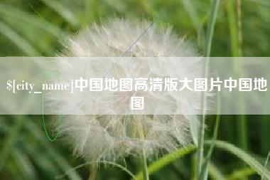 云南中国地图高清版大图片中国地图