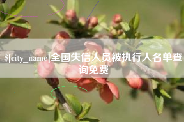 云南全国失信人员被执行人名单查询免费