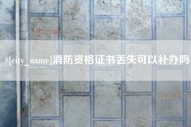 云南消防资格证书丢失可以补办吗