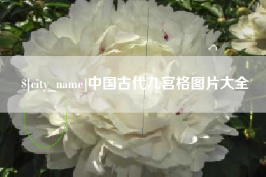 云南中国古代九宫格图片大全