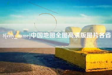 云南中国地图全图高清版图片各省