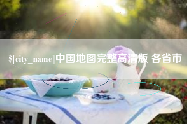 云南中国地图完整高清版 各省市