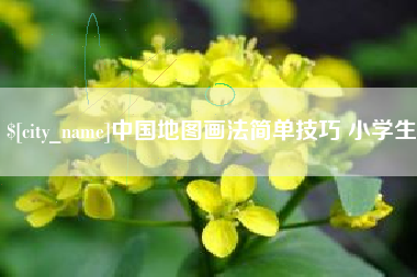 云南中国地图画法简单技巧 小学生