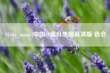 云南中国34省份地图高清版 省会