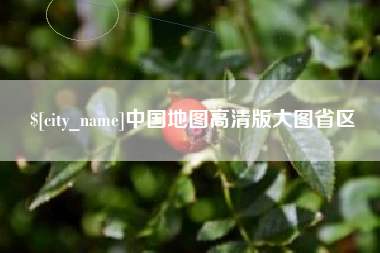 云南中国地图高清版大图省区
