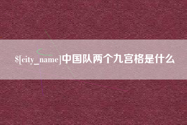 云南中国队两个九宫格是什么